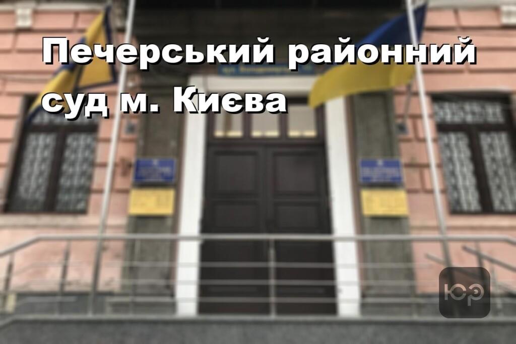 Печерський районний суд м. Києва