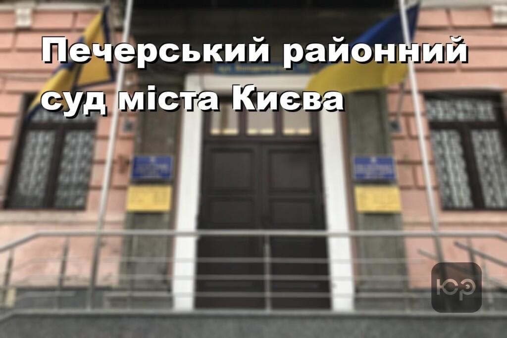 Печерський районний суд міста Києва