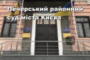 Печерський районний суд міста Києва