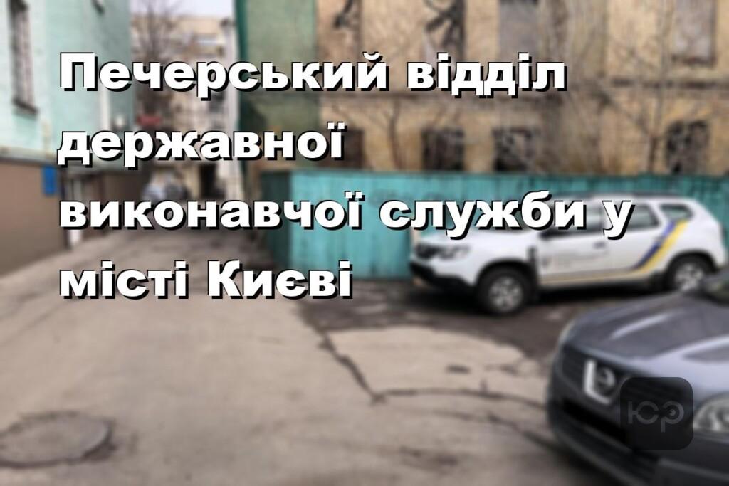 Печерський відділ державної виконавчої служби у місті Києві