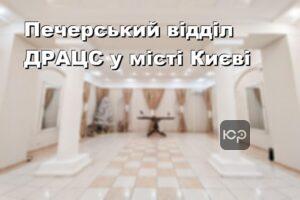 Печерський відділ ДРАЦС у місті Києві