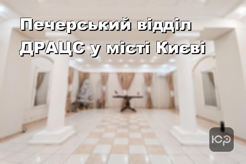 Печерський відділ ДРАЦС у місті Києві