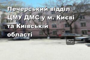 Печерський відділ ЦМУ ДМС у м. Києві та Київській області