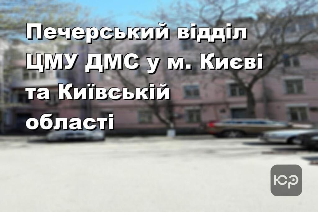 Печерський відділ ЦМУ ДМС у м. Києві та Київській області