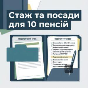 Педагогічний стаж для виплати 10 пенсій перелік посад та установ