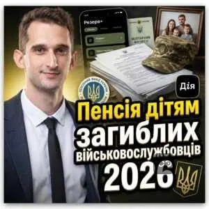 pensiia-ditiam-zahyblykh-viyskovosluzhbovtsiv-2026