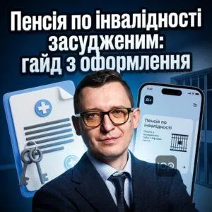 pensiia-po-invalidnosti-zasudzhenym-hayd-z-oformlennia