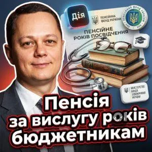pensiia-za-vysluhu-rokiv-biudzhetnykam