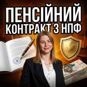 pensiynyy-kontrakt-z-npf