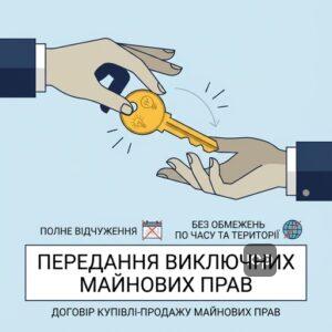 Договір про передання виключних майнових прав інтелектуальної власності