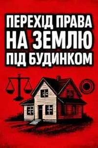 perekhid-prava-na-zemliu-pid-budynkom