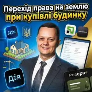 perekhid-prava-na-zemliu-pry-kupivli-budynku