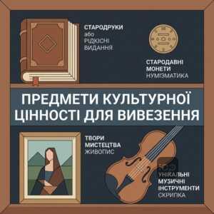Перелік предметів що вважаються культурними цінностями при вивезенні з України