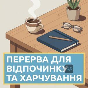 Перерва для відпочинку і харчування за ст. 66 КЗпП