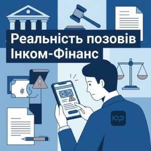 Перевірка погроз судом від ФК Інком-Фінанс за кредитом
