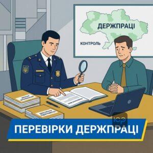 Перевірка дотримання умов колективного договору інспекторами Держпраці