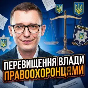 perevyshchennia-vlady-pravookhorontsiamy