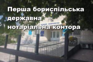 Перша бориспільська державна нотаріальна контора