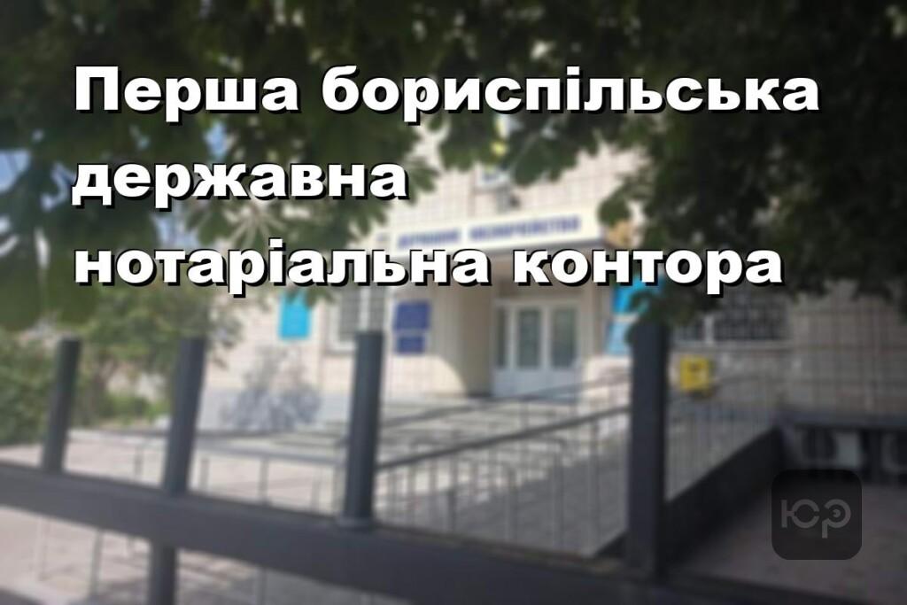 Перша бориспільська державна нотаріальна контора
