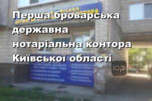 Перша броварська державна нотаріальна контора Київської області