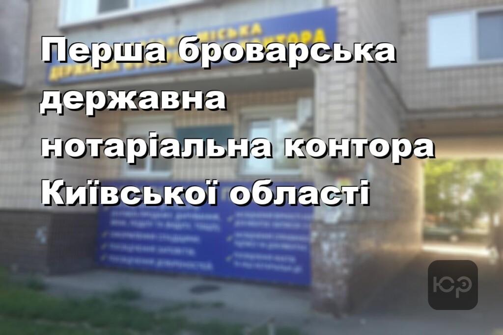 Перша броварська державна нотаріальна контора Київської області