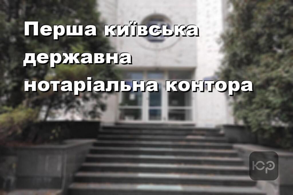 Перша київська державна нотаріальна контора