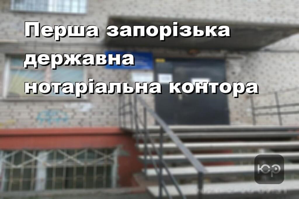 Перша запорізька державна нотаріальна контора