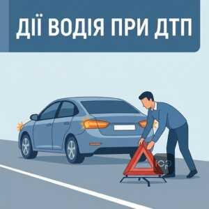 Перші дії водія під час оформлення ДТП поліцією на місці аварії