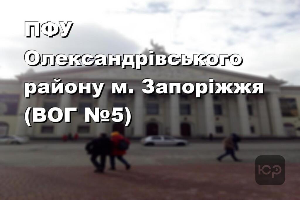 ПФУ Олександрівського району м. Запоріжжя (ВОГ №5)