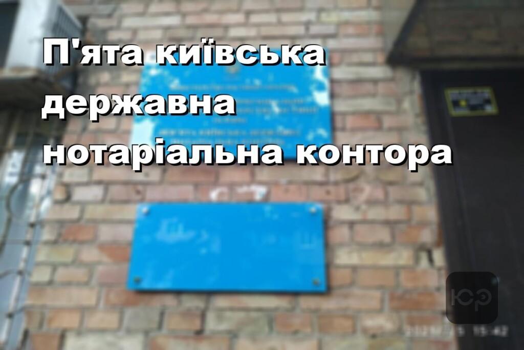 П’ята київська державна нотаріальна контора