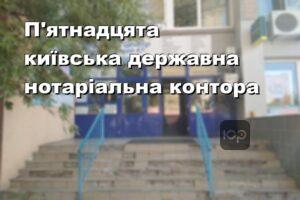 П'ятнадцята київська державна нотаріальна контора