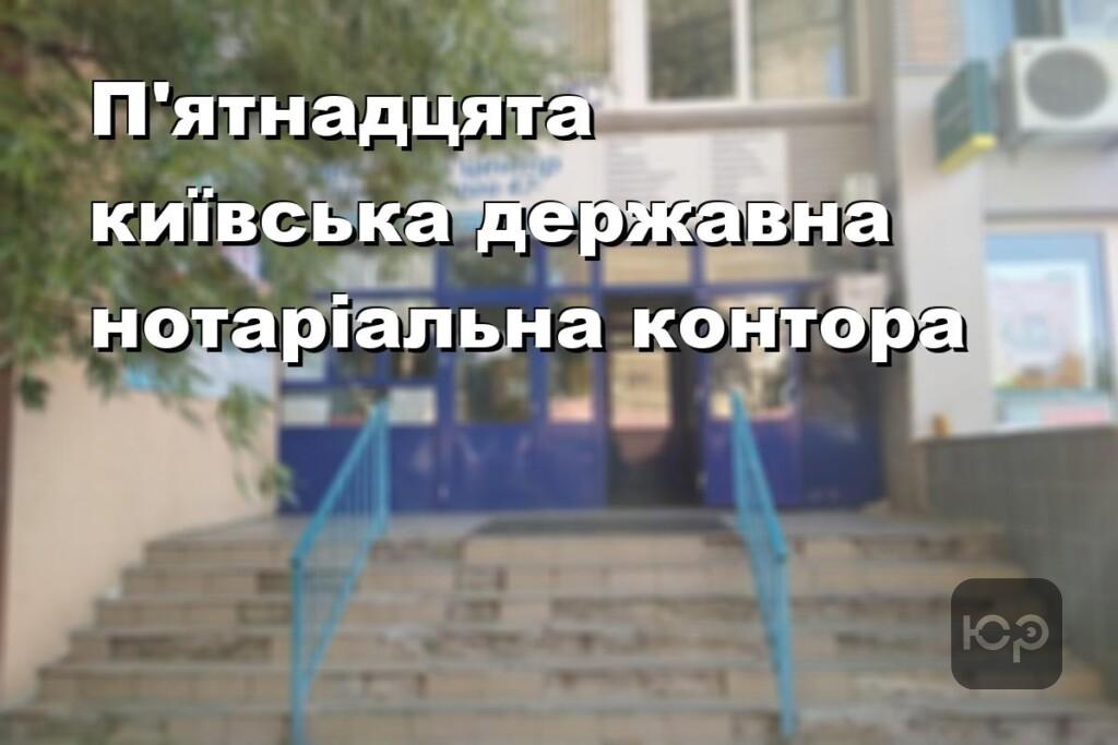 П’ятнадцята київська державна нотаріальна контора