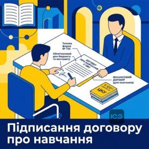 Процедура підписання договору про навчання у закладі вищої освіти