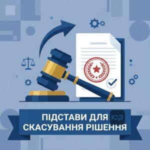 Підстави для скасування рішення третейського суду в державному суді