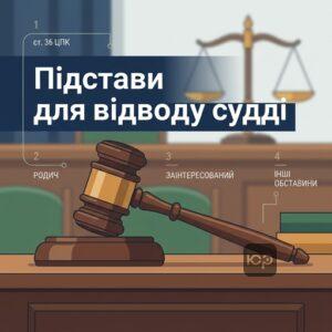 Підстави для відводу судді в цивільному процесі за нормами ЦПК України