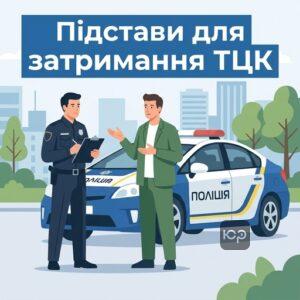 Законні підстави для затримання громадян поліцією за запитом ТЦК