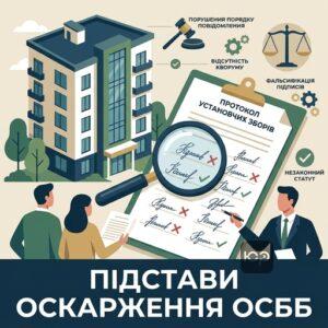 Правові підстави для визнання недійсним рішення ОСББ