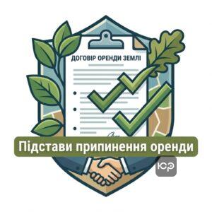 Законодавчі підстави припинення договору оренди землі в Україні