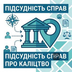 Визначення підсудності у справах про встановлення каліцтва