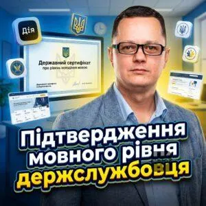 pidtverdzhennia-movnoho-rivnia-derzhsluzhbovtsia