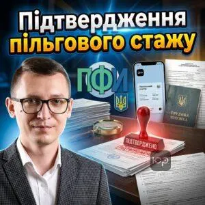 pidtverdzhennia-pilhovoho-stazhu