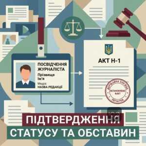 Документальне підтвердження статусу журналіста для виплат дітям