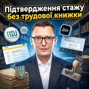 pidtverdzhennia-stazhu-bez-trudovoi-knyzhky