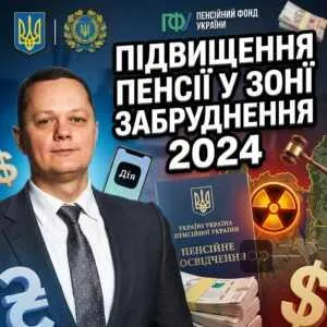 pidvyshchennia-pensii-u-zoni-zabrudnennia-2024