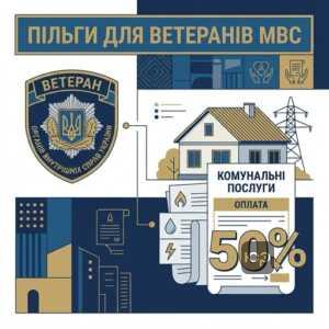 пільги МВС комунальні послуги для ветеранів поліції