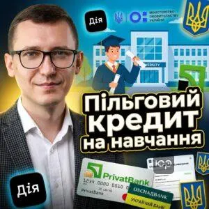 pilhovyy-kredyt-na-navchannia