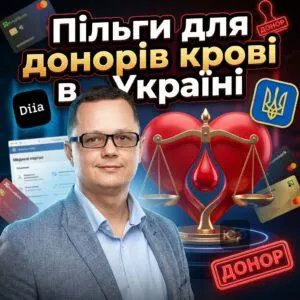 pilhy-dlia-donoriv-krovi-v-ukraini