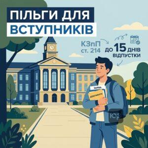 Пільги для працівників які навчаються на етапі вступу до вищих навчальних закладів