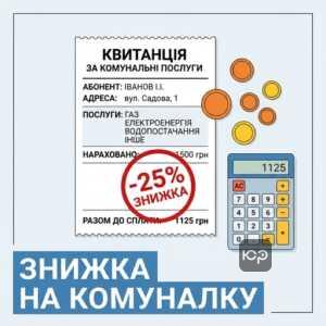 пільги дітям війни на комунальні послуги знижка 25 відсотків