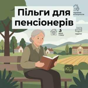 пільги пенсіонерам педагогам стаж